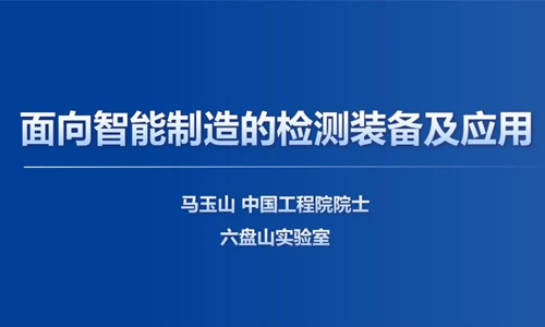 面向智能制造的检测装备及应用