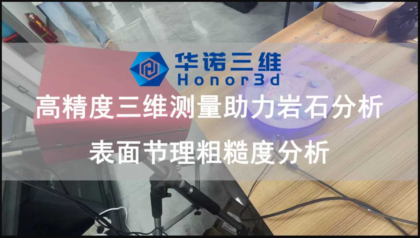 高精度三维测量助力岩石分析表面节理粗糙度分析