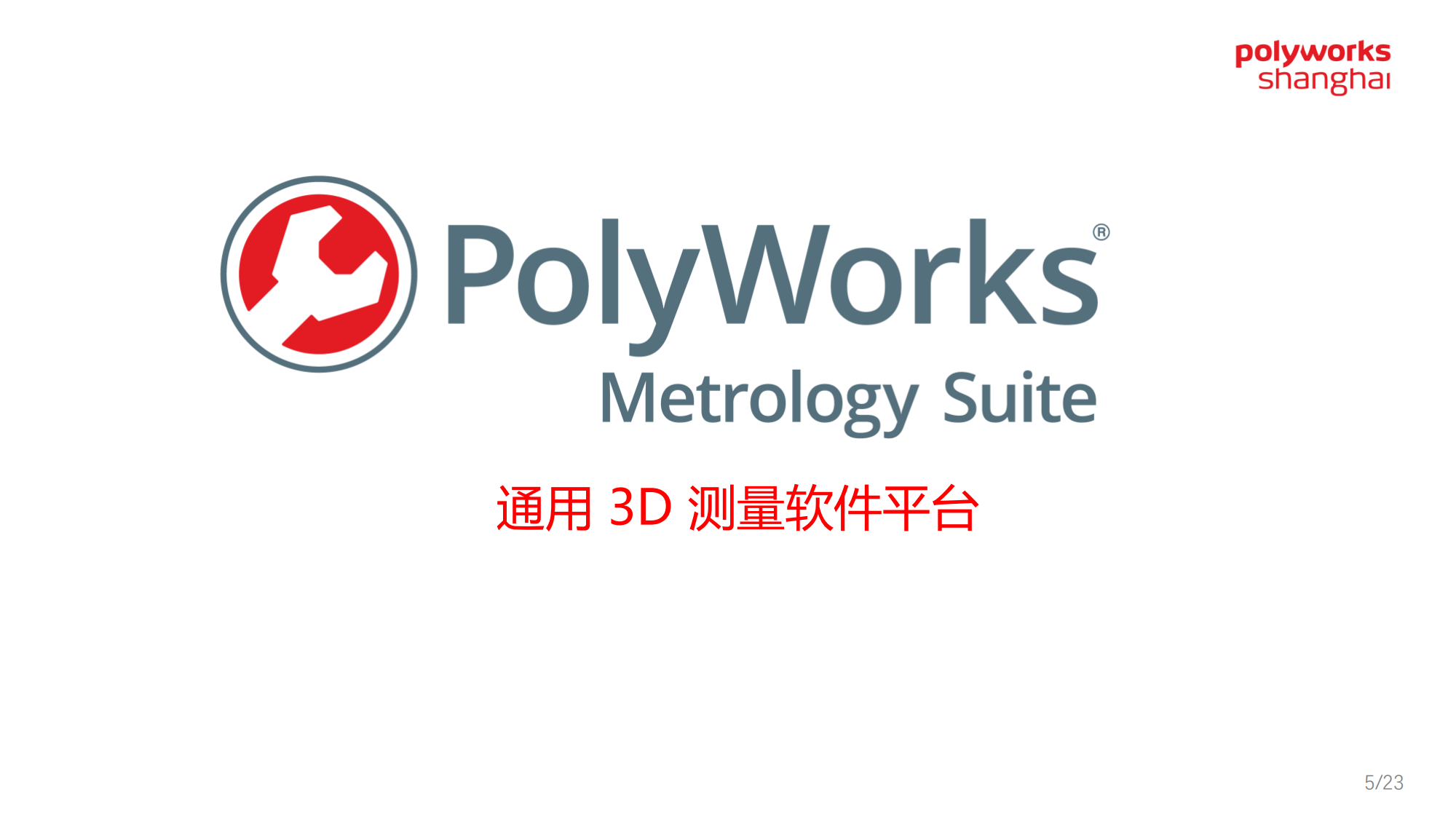 PolyWorks简介-2020 V1.3_05.png