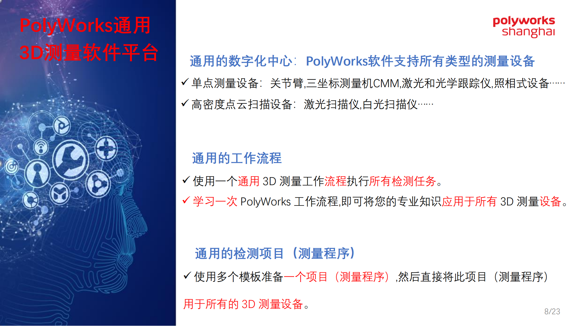 PolyWorks简介-2020 V1.3_08.png